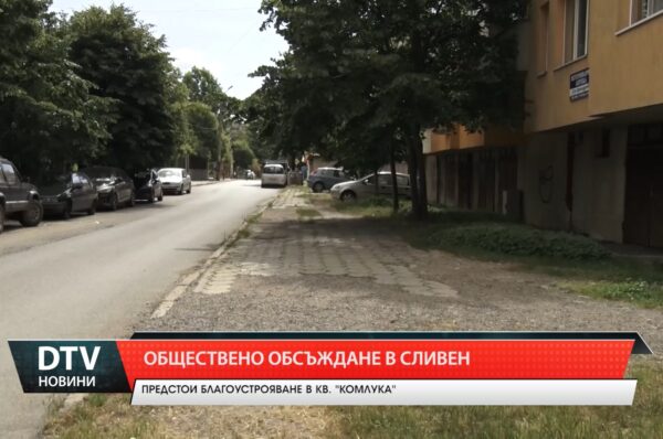 Обществено обсъждане в Сливен
