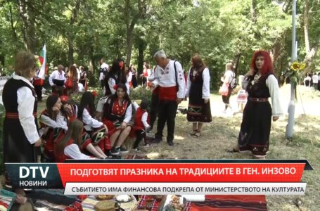 Подготвят празника на традициите в Генерал Инзово