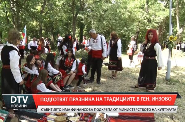 Подготвят празника на традициите в Генерал Инзово