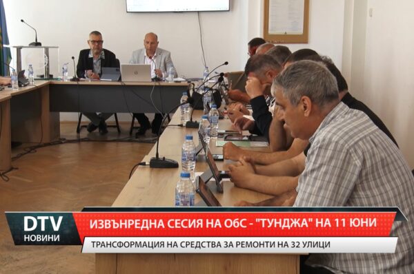 Извънредна сесия на ОбС  – „Тунджа’ на 11 юни
