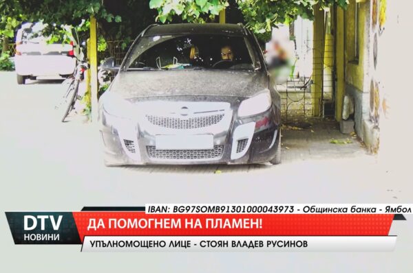 Да помогнем на Пламен!