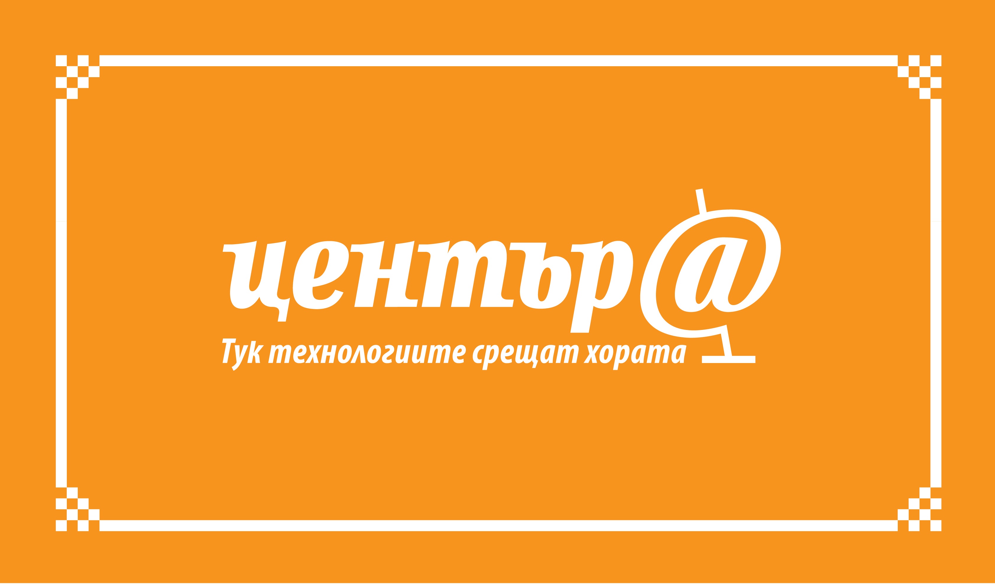 ДИГИТАЛНИЯТ КЛУБ НА ЯТПП: ДОСТЪП ДО ТЕХНОЛОГИИ И ПОДКРЕПА ЗА ЖИТЕЛИТЕ НА ЯМБОЛ