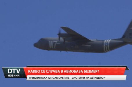 Какво се случва в авиобаза Безмер?