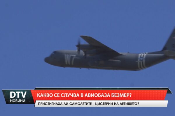 Какво се случва в авиобаза Безмер?