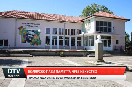 Болярско пази паметта чрез изкуство