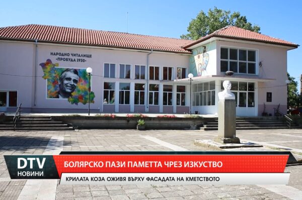 Болярско пази паметта чрез изкуство