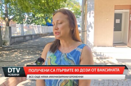 Получени са първите 80 дози от ваксината
