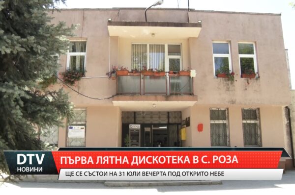 Първа лятна дискотека в с. Роза