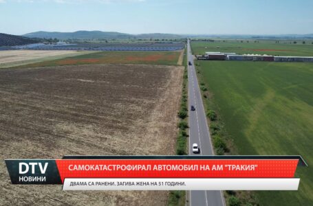 Самокатастрофира автомобил на АМ „Тракия”
