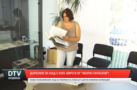 Дарения за над 5 хил.евро в ХГ „Жорж Папазов”!