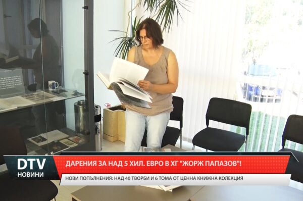 Дарения за над 5 хил.евро в ХГ „Жорж Папазов”!