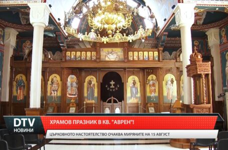 Храмов празник в кв. „Аврен”!
