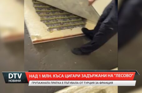 Над 1 млн. къса цигари задържани на „Лесово”