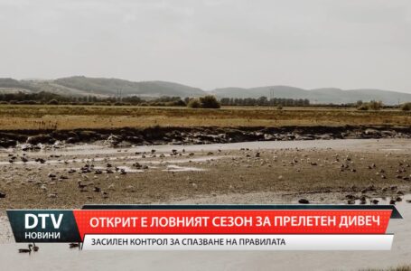Открит е ловният сезон за прелетен дивеч