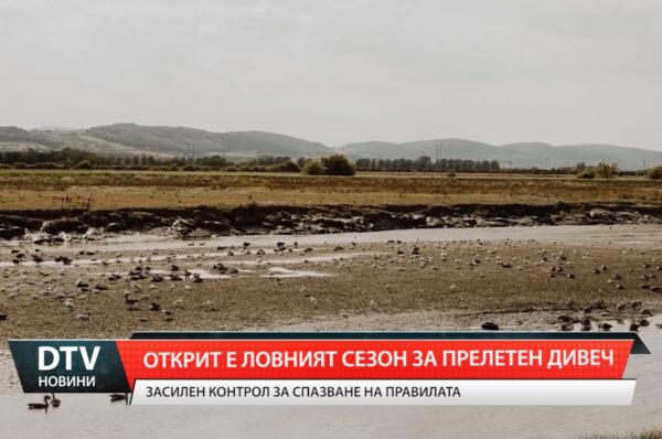 Открит е ловният сезон за прелетен дивеч