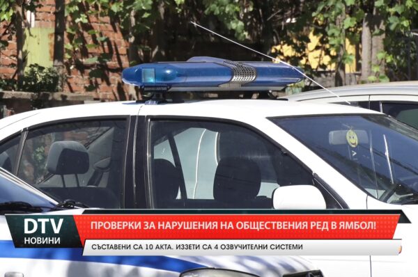 Проверки за нарушения на обществения ред в Ямбол!