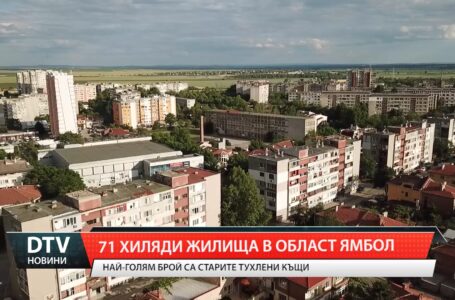 71 хиляди жилища в област Ямбол