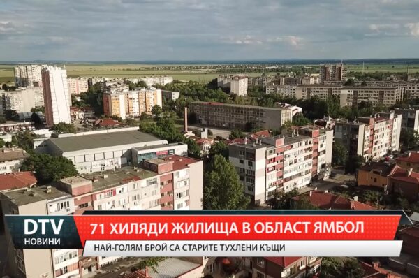 71 хиляди жилища в област Ямбол