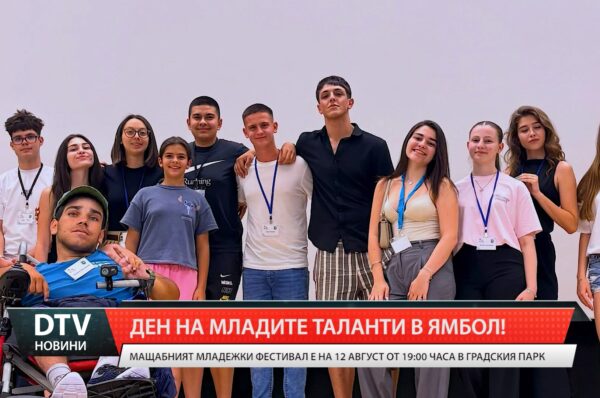 Ден на младите таланти в Ямбол!
