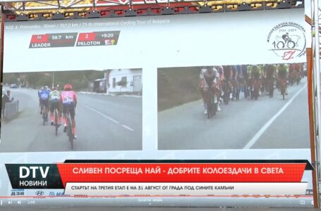 Сливен посреща най-добрите колоездачи в света