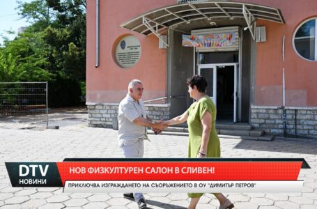 Нов физкултурен салон в Сливен!