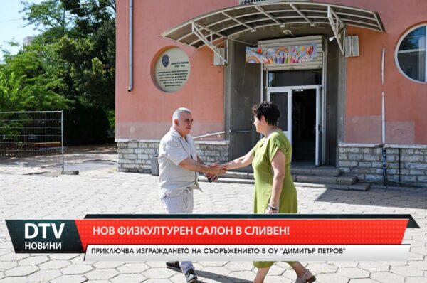 Нов физкултурен салон в Сливен!