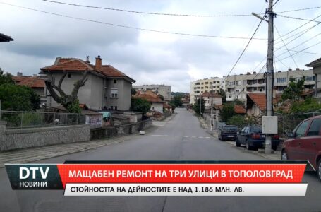Мащабен ремонт на три улици в тополовград