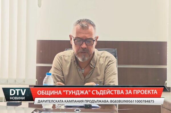 Община „Тунджа” съдейства за проекта