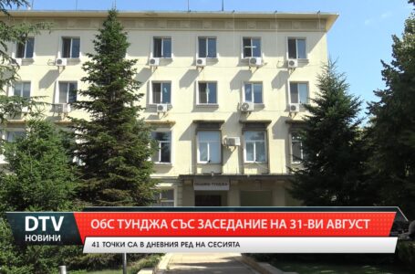 ОбС тунджа със заседание на 31-ви август