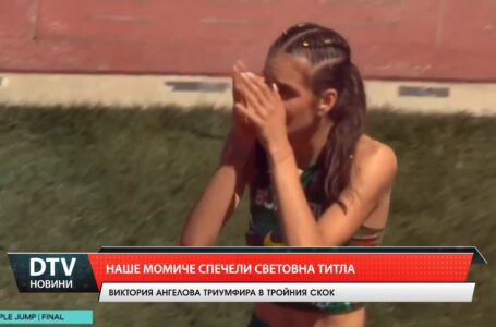 Наше момиче спечели световна титла