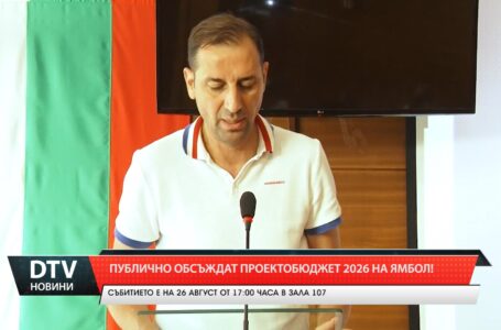 Публично обсъждат проекто Бюджет 2026 на Ямбол!