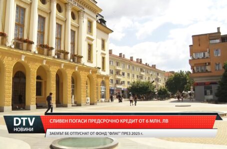 Сливен погаси предсрочно кредит от 6 млн. лв.