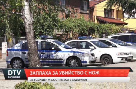 Заплаха за убийство с нож