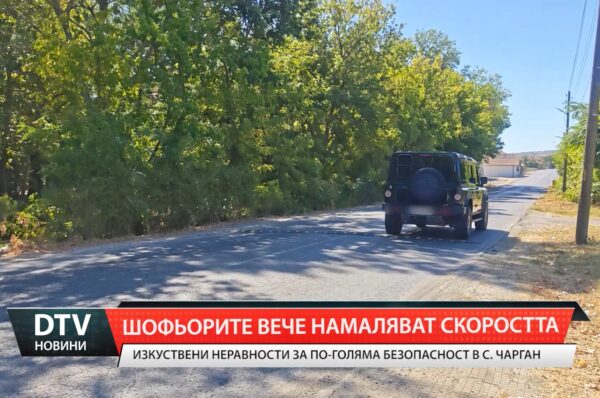 Шофьорите вече намаляват скоростта