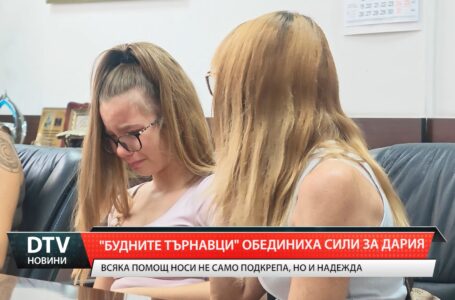 „Будните търнавци“ обединиха сили за Дария