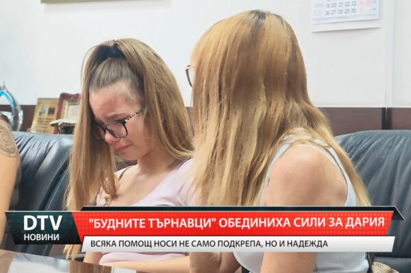 „Будните търнавци“ обединиха сили за Дария